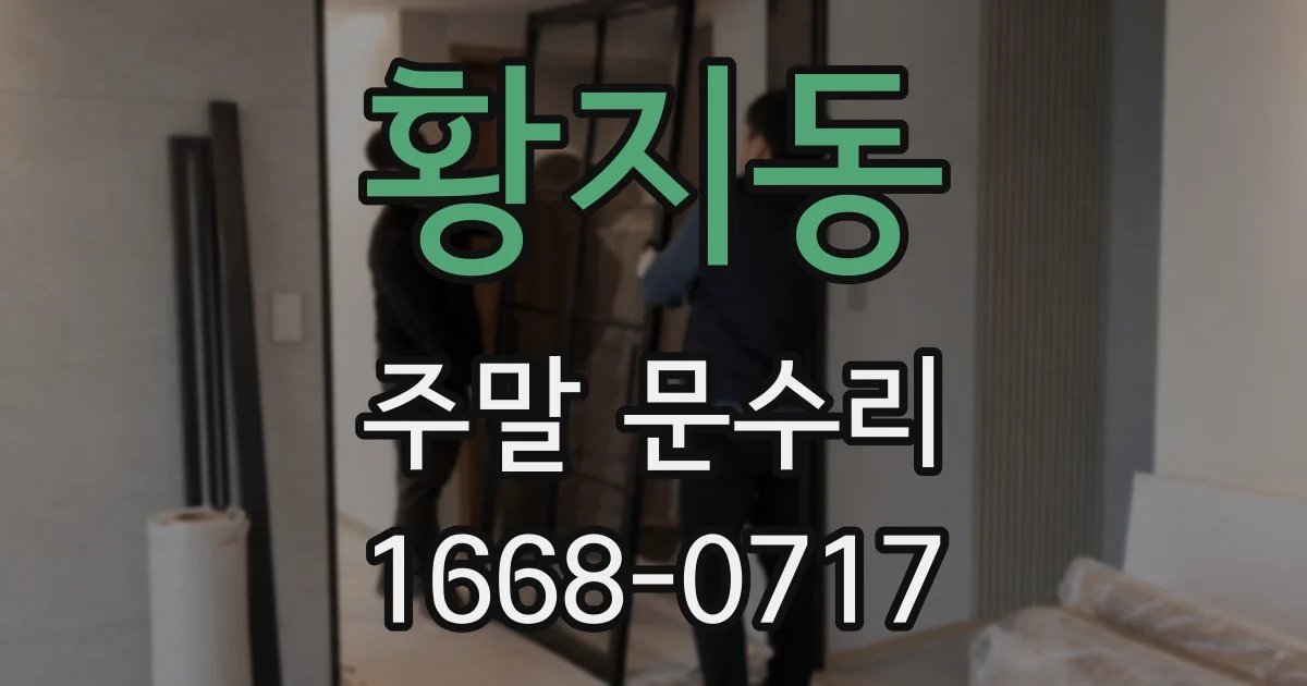 황지동 주말 문수리