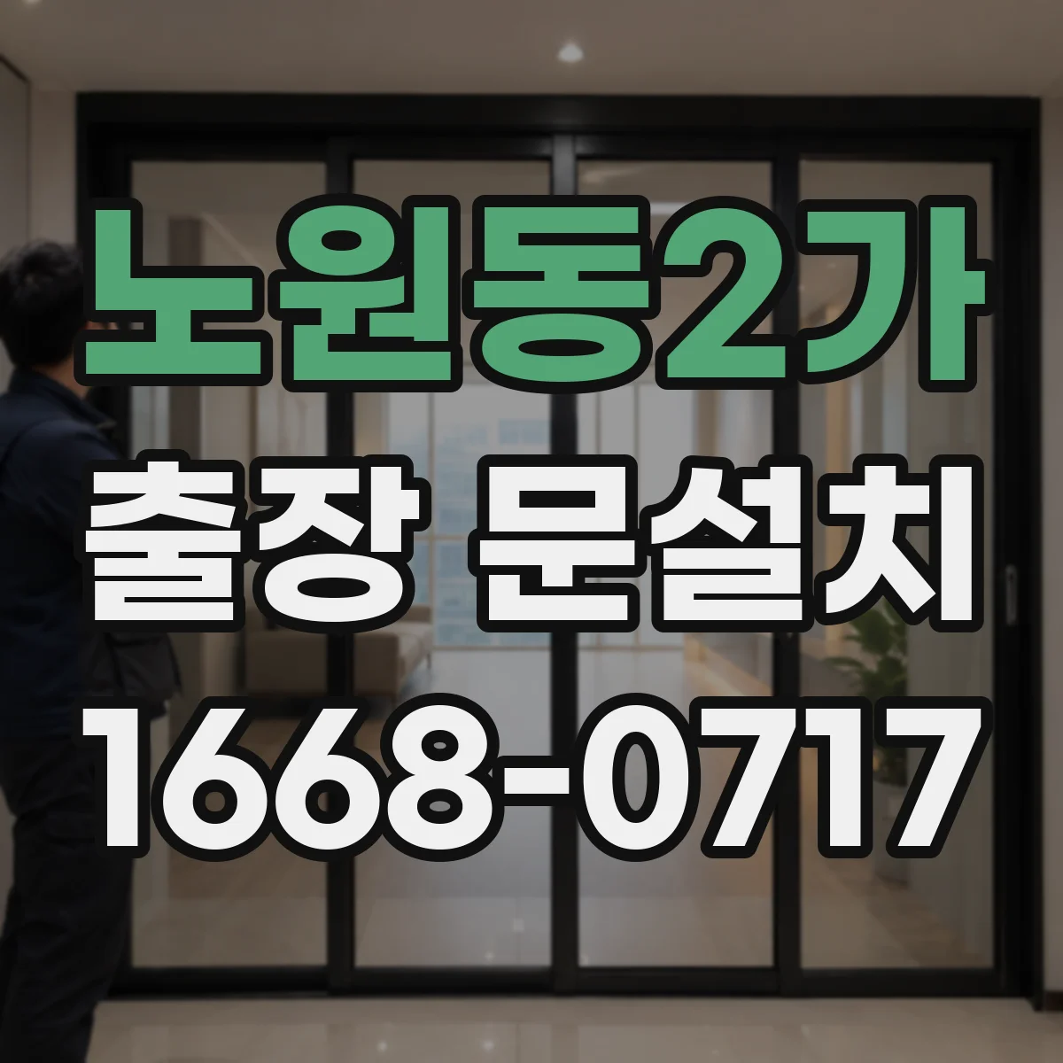 노원동2가 출장 문설치