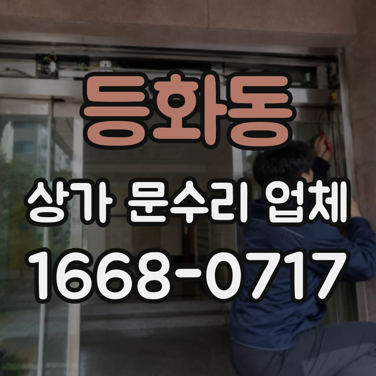 등화동 상가 문수리 업체