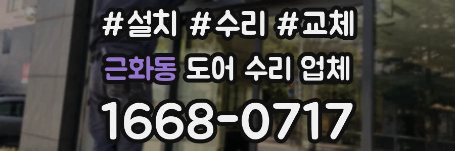 근화동 도어 수리 업체
