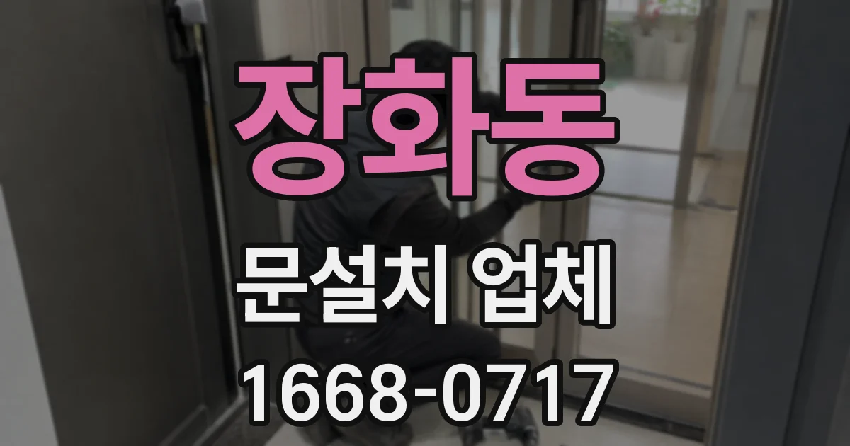 장화동 문설치 업체