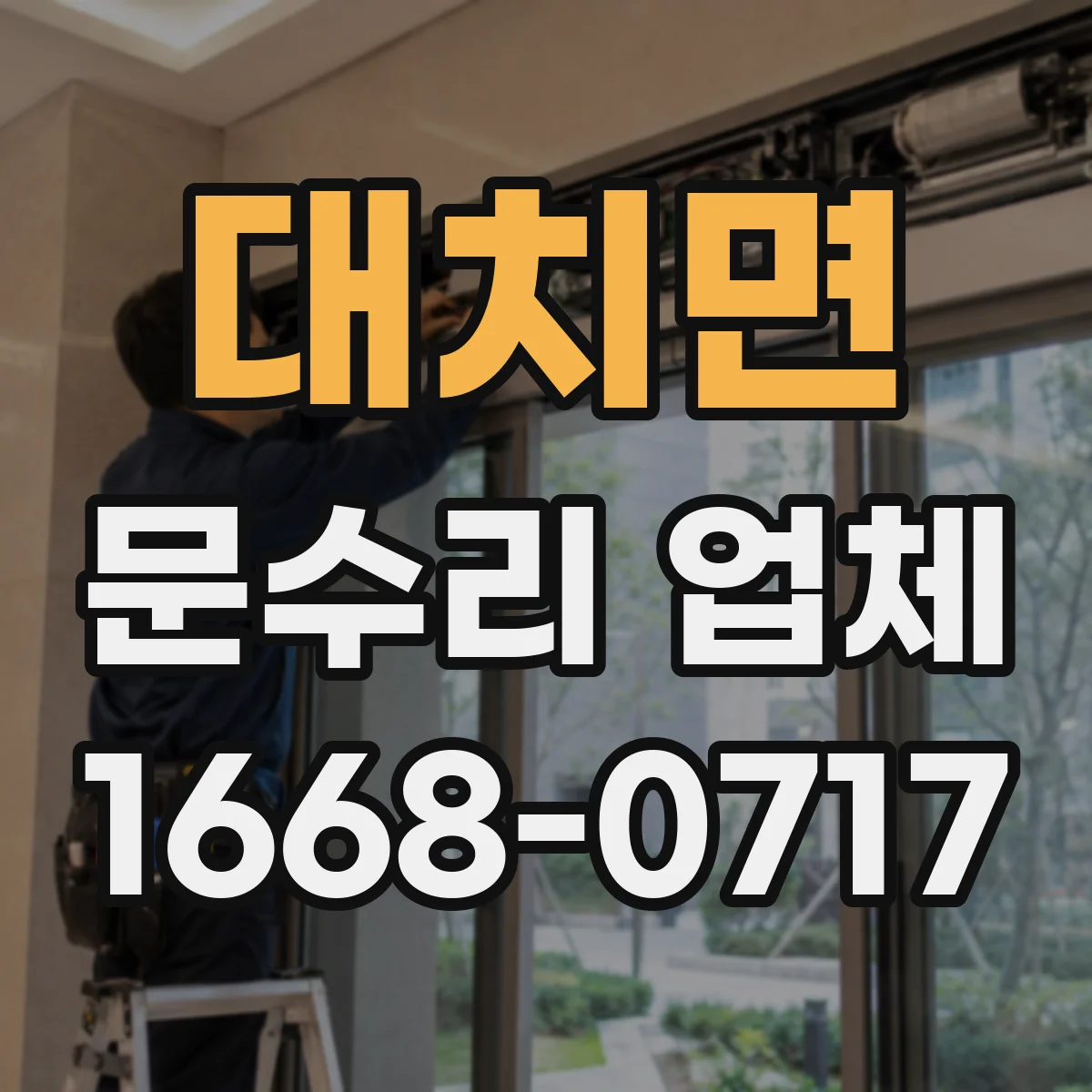 대치면 문수리 업체 도어클로저 누유로 문이 천천히 닫힐 때