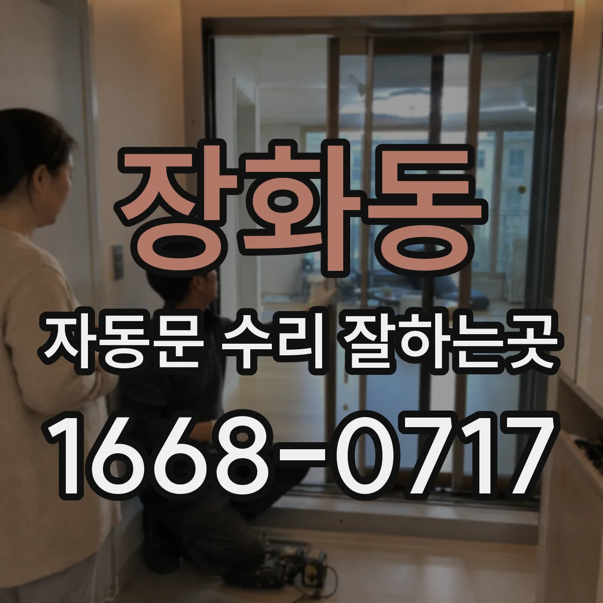 장화동 자동문 수리 잘하는곳