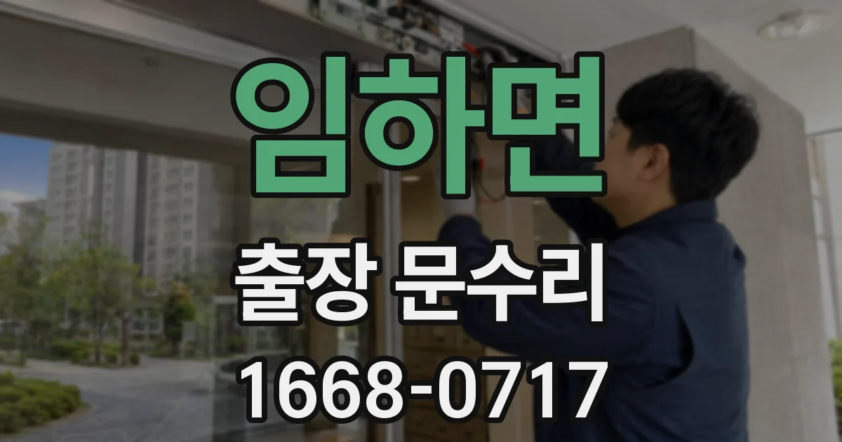 임하면 출장 문수리