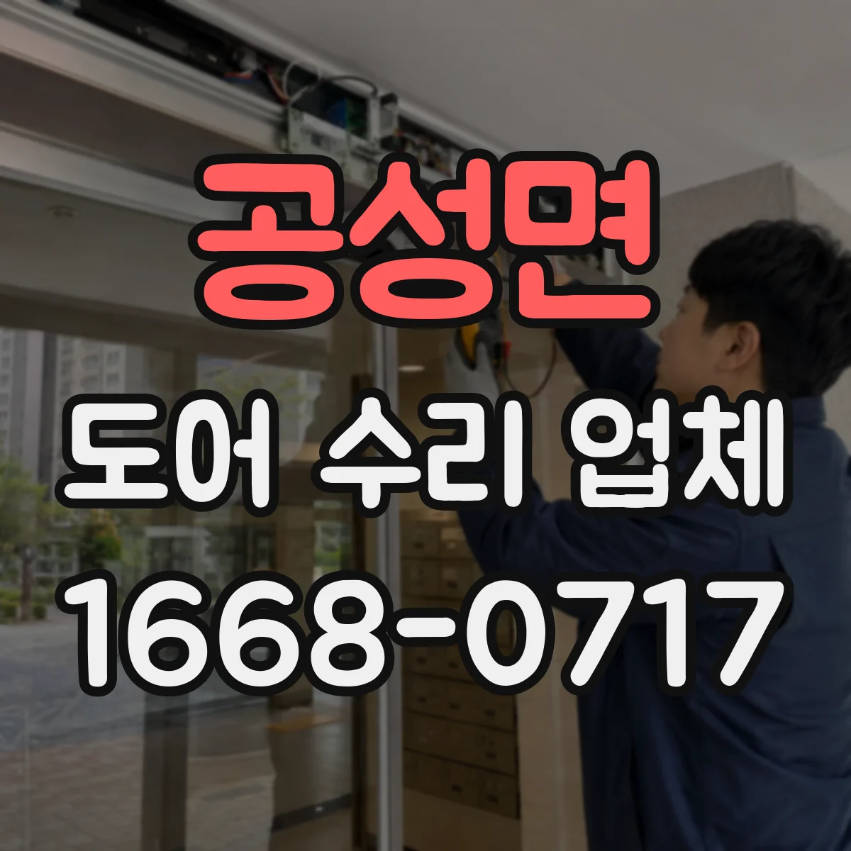 공성면 도어 수리 업체 레일 손상 긴급 출장 점검과 수리 가능