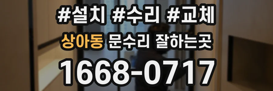 상아동 문수리 잘하는곳