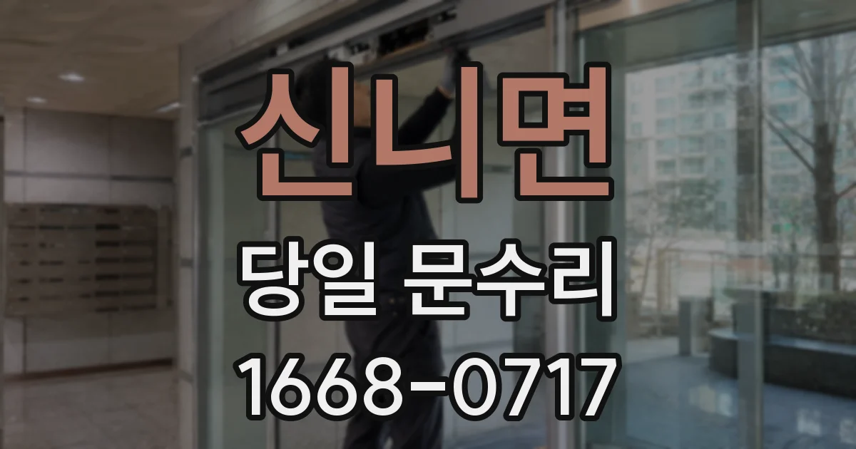 신니면 당일 문수리
