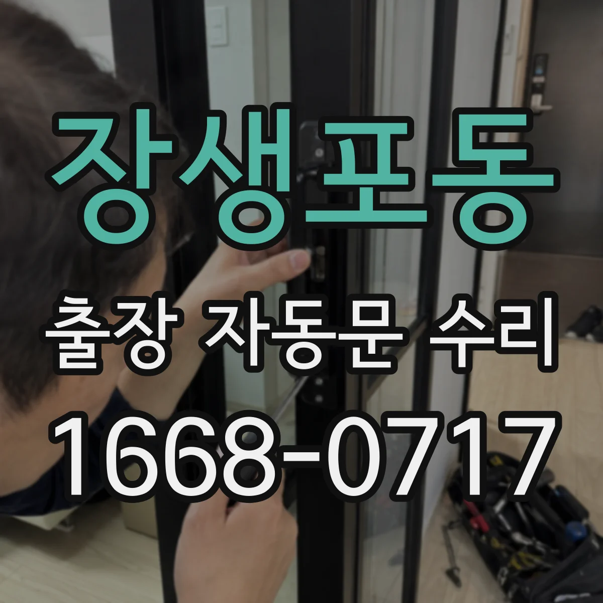 장생포동 출장 자동문 수리