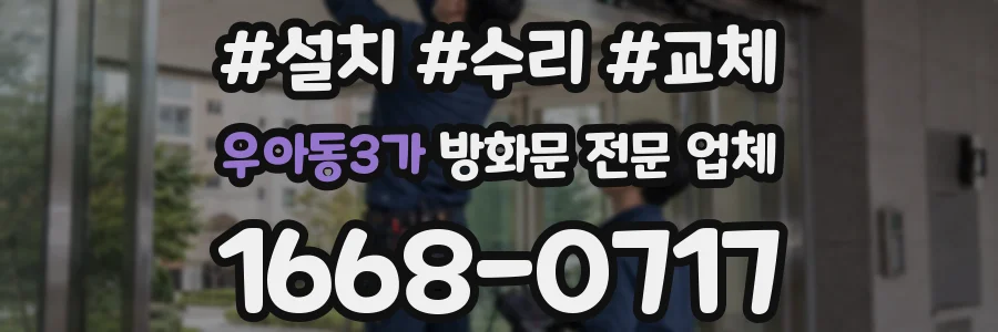 우아동3가 방화문 전문 업체