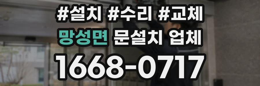 망성면 문설치 업체