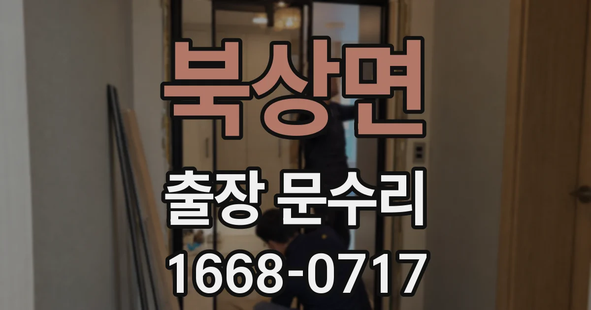 북상면 출장 문수리