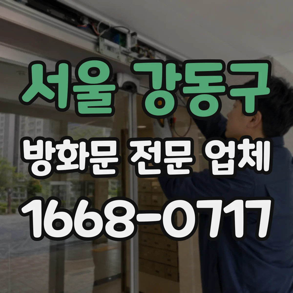서울 강동구 방화문 전문 업체