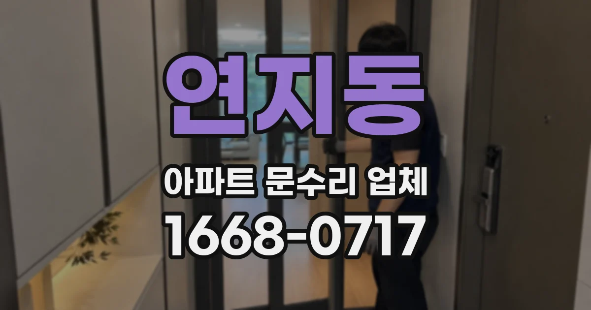 연지동 아파트 문수리 업체