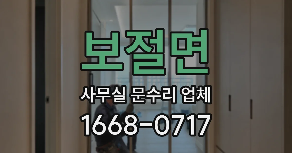 보절면 사무실 문수리 업체