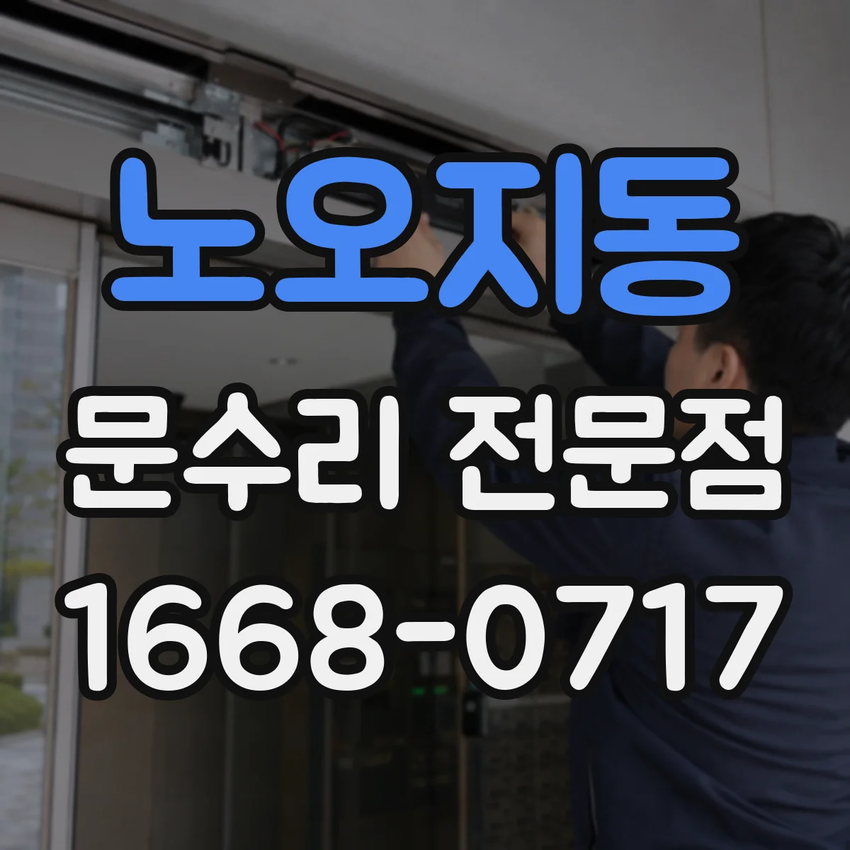 노오지동 문수리 전문점