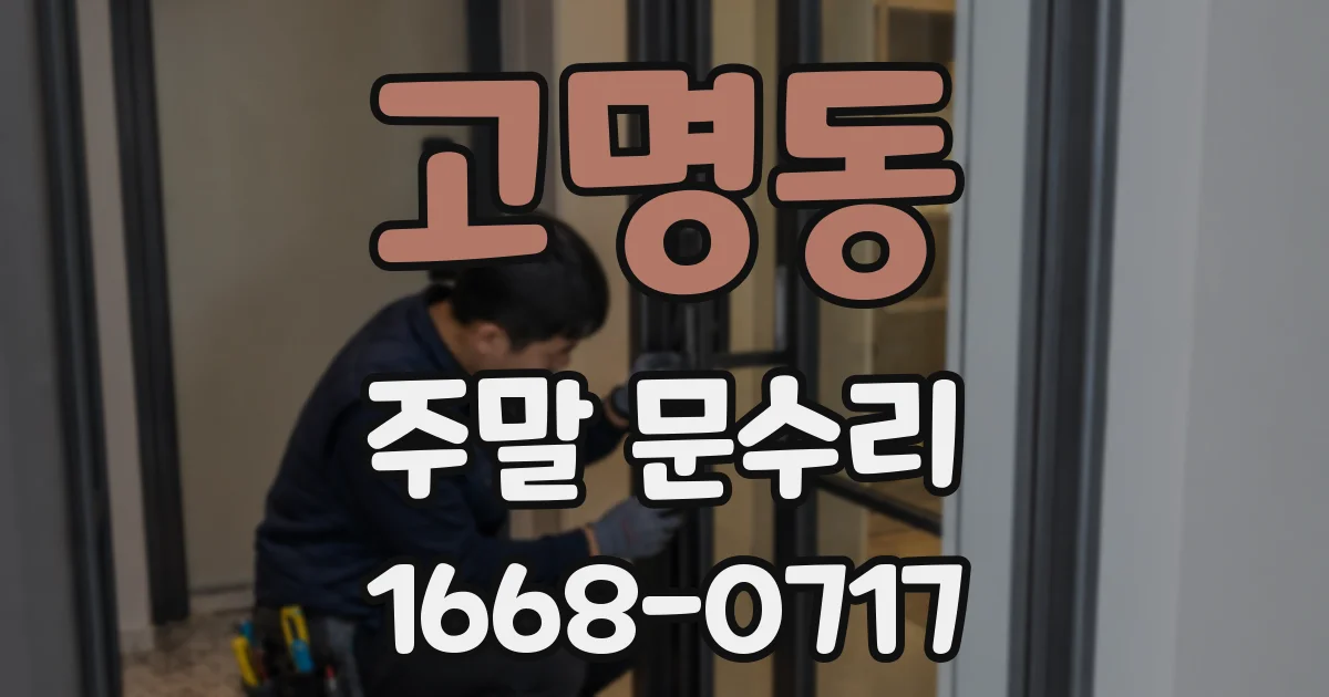 고명동 주말 문수리