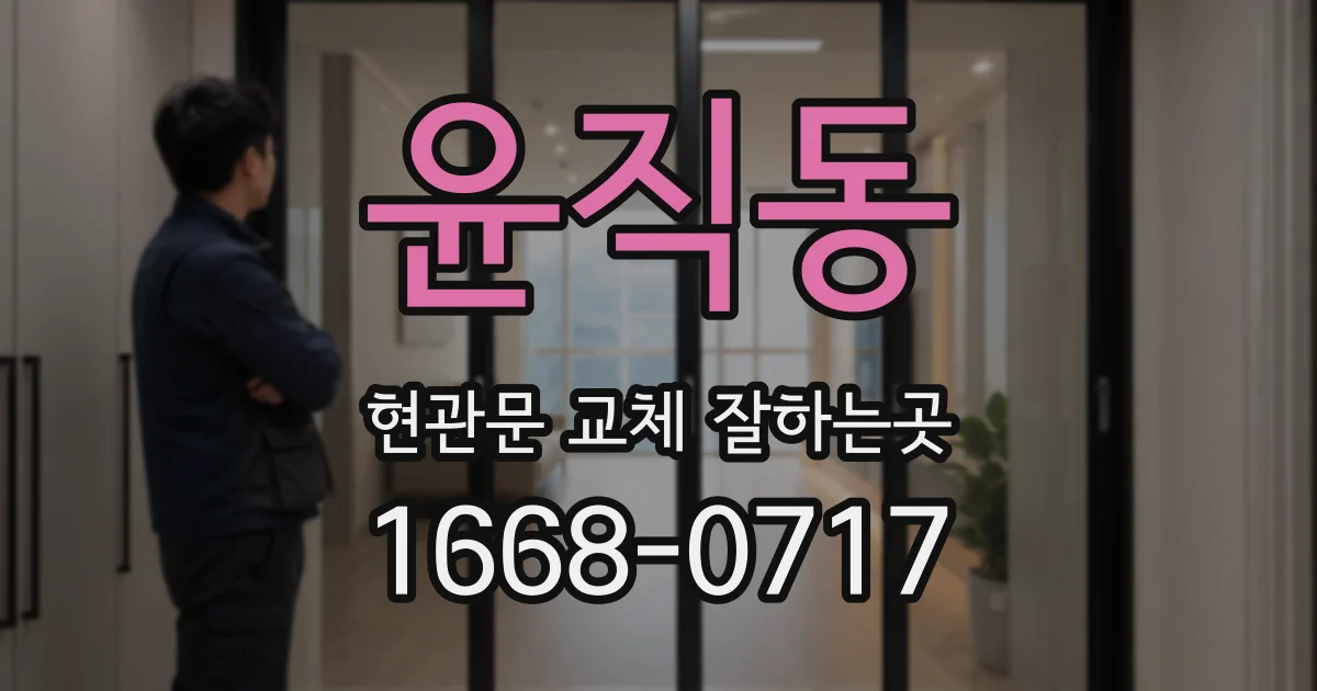 윤직동 현관문 교체 잘하는곳