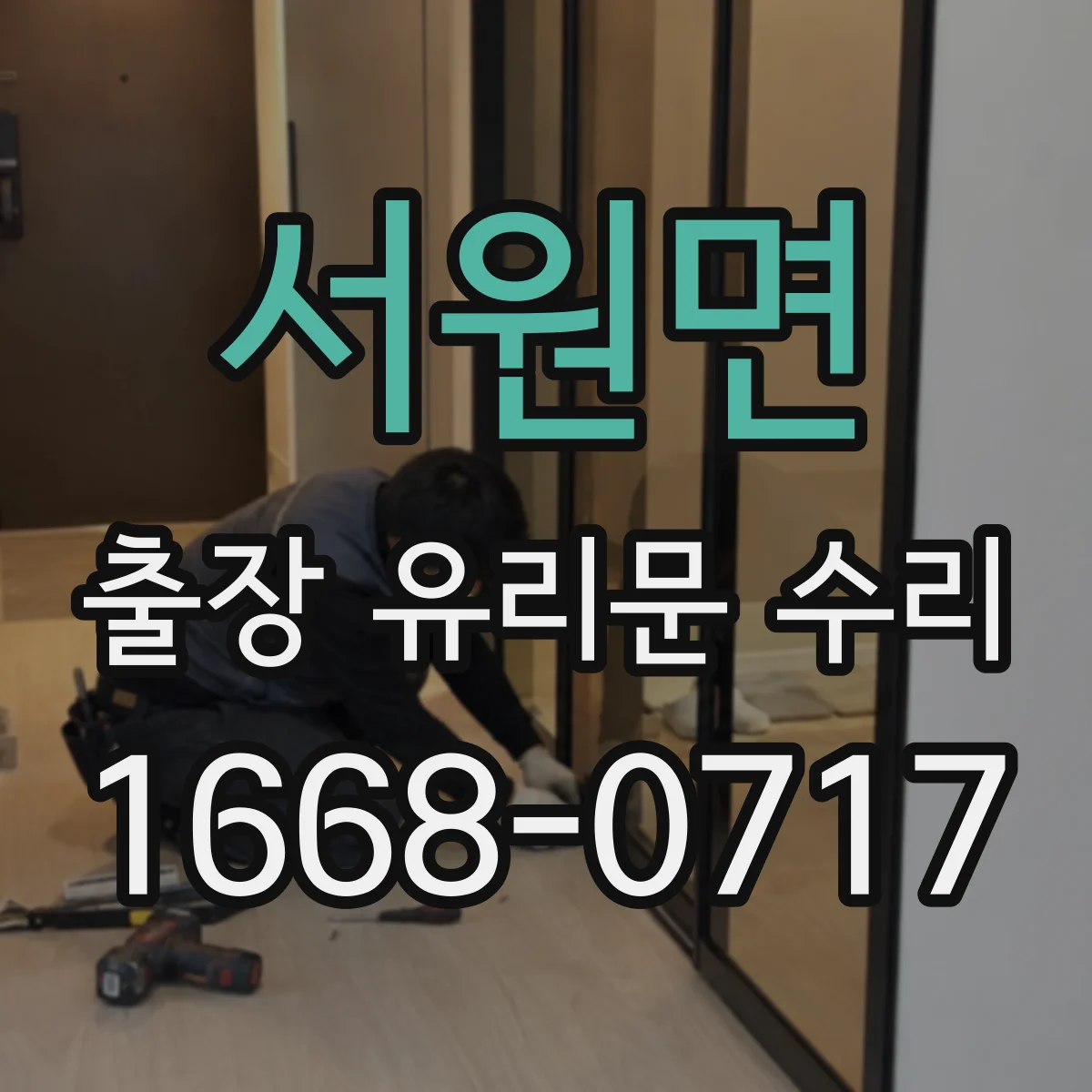 서원면 출장 유리문 수리