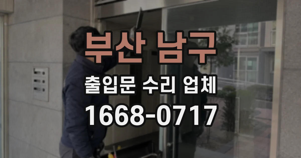부산 남구 출입문 수리 업체