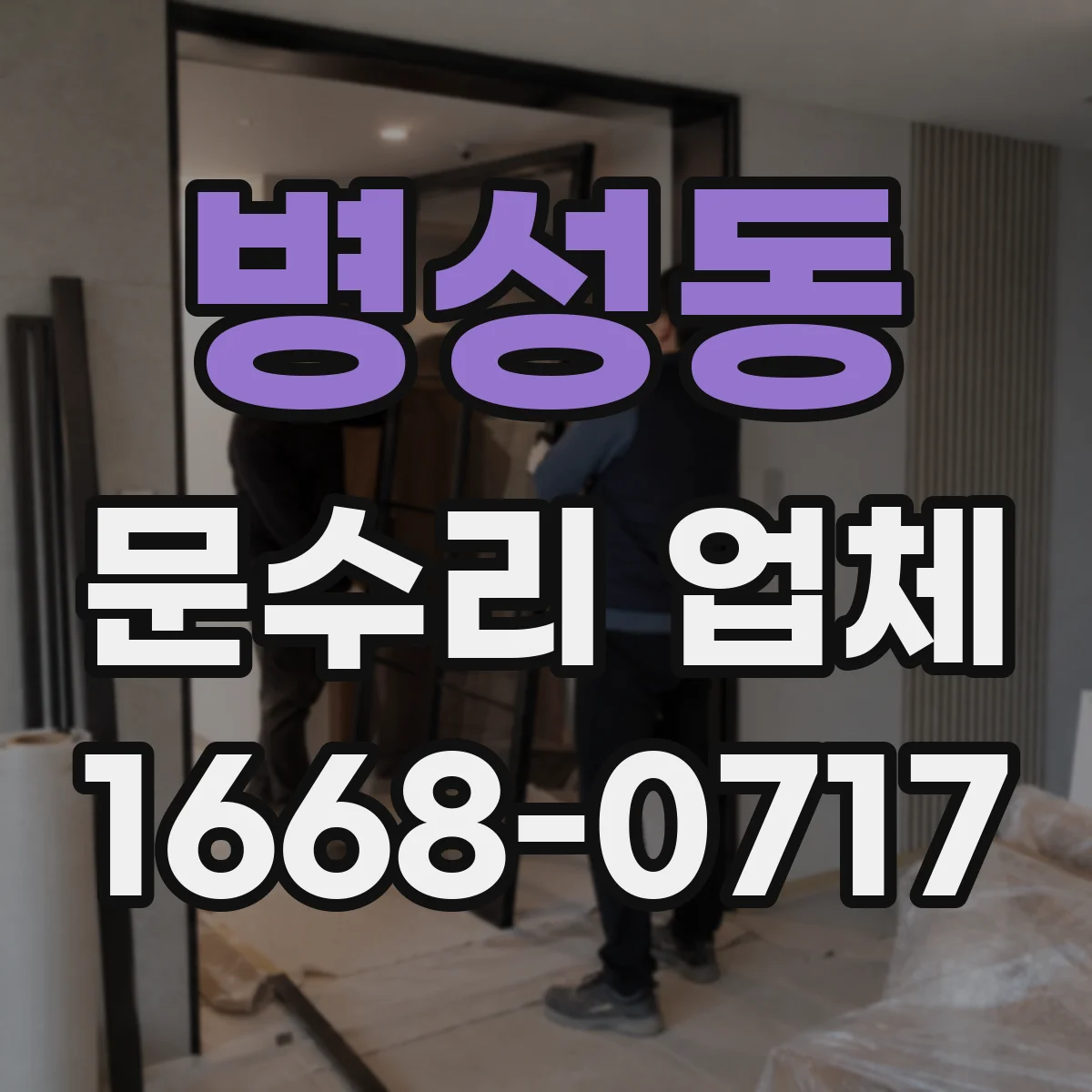 병성동 문수리 업체 열쇠 복사 없이 문 기능 점검 후 임시