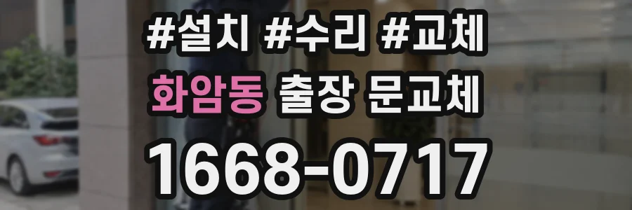 화암동 출장 문교체