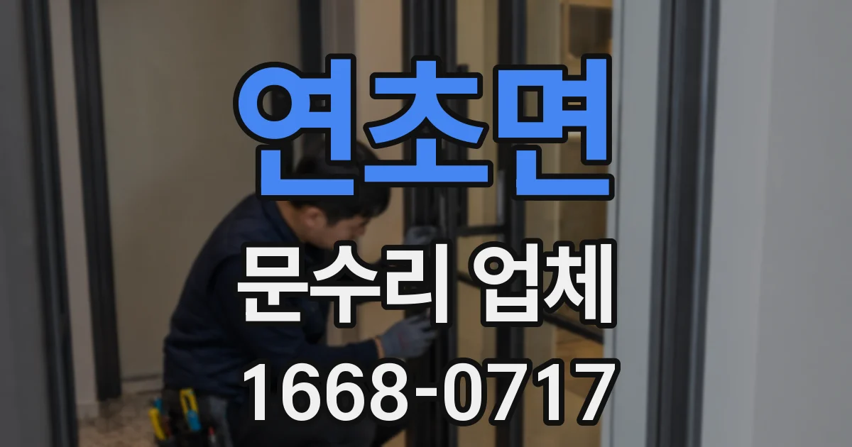 연초면 문수리 업체