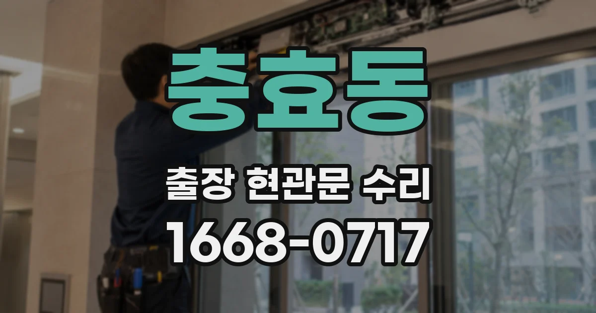 충효동 출장 현관문 수리