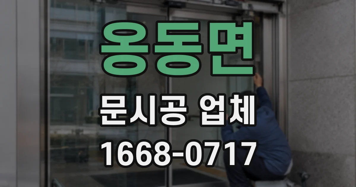 옹동면 문시공 업체