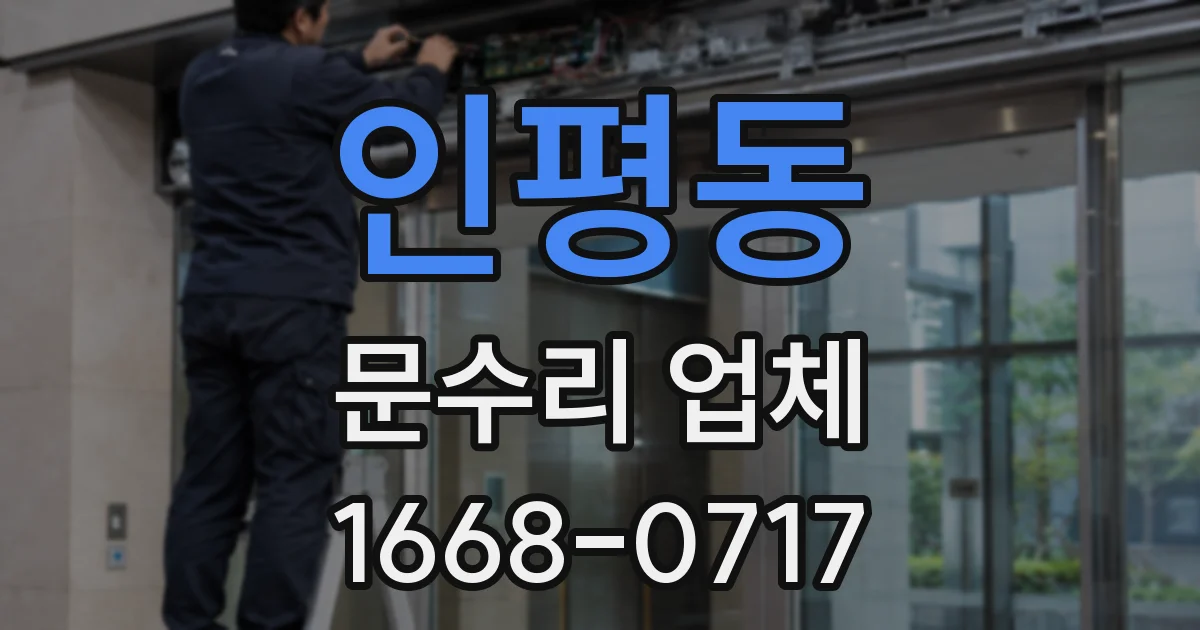 인평동 문수리 업체