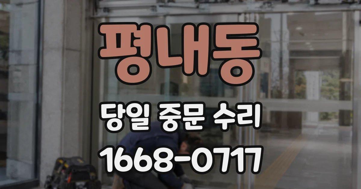 평내동 당일 중문 수리