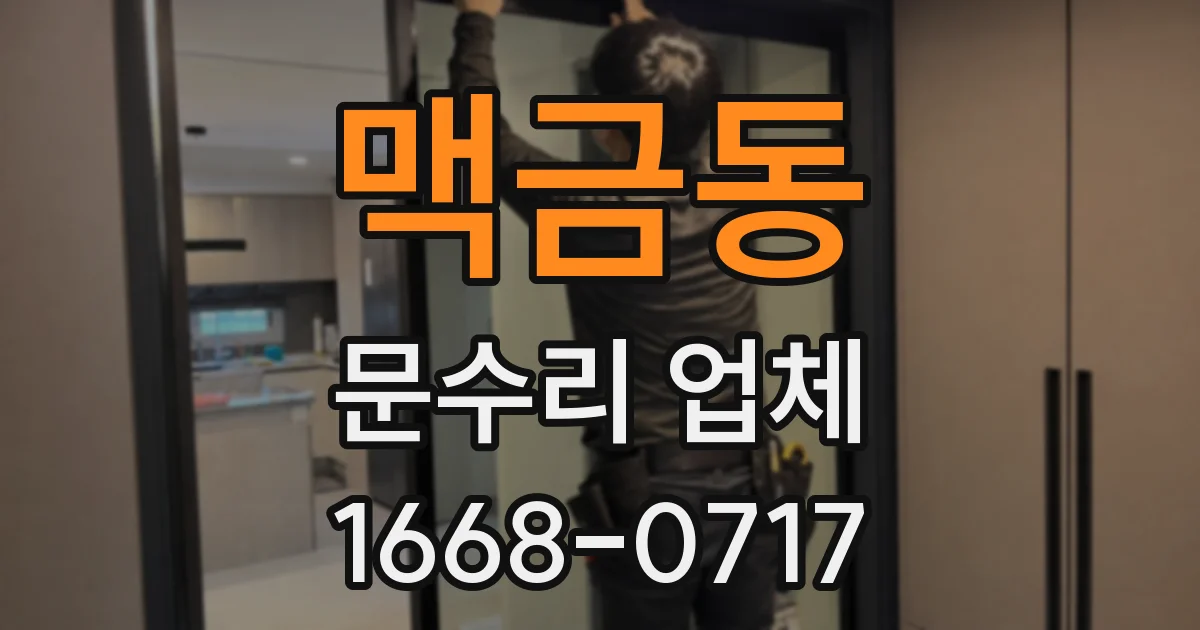맥금동 문수리 업체