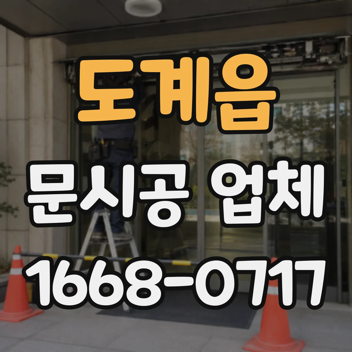 도계읍 문시공 업체