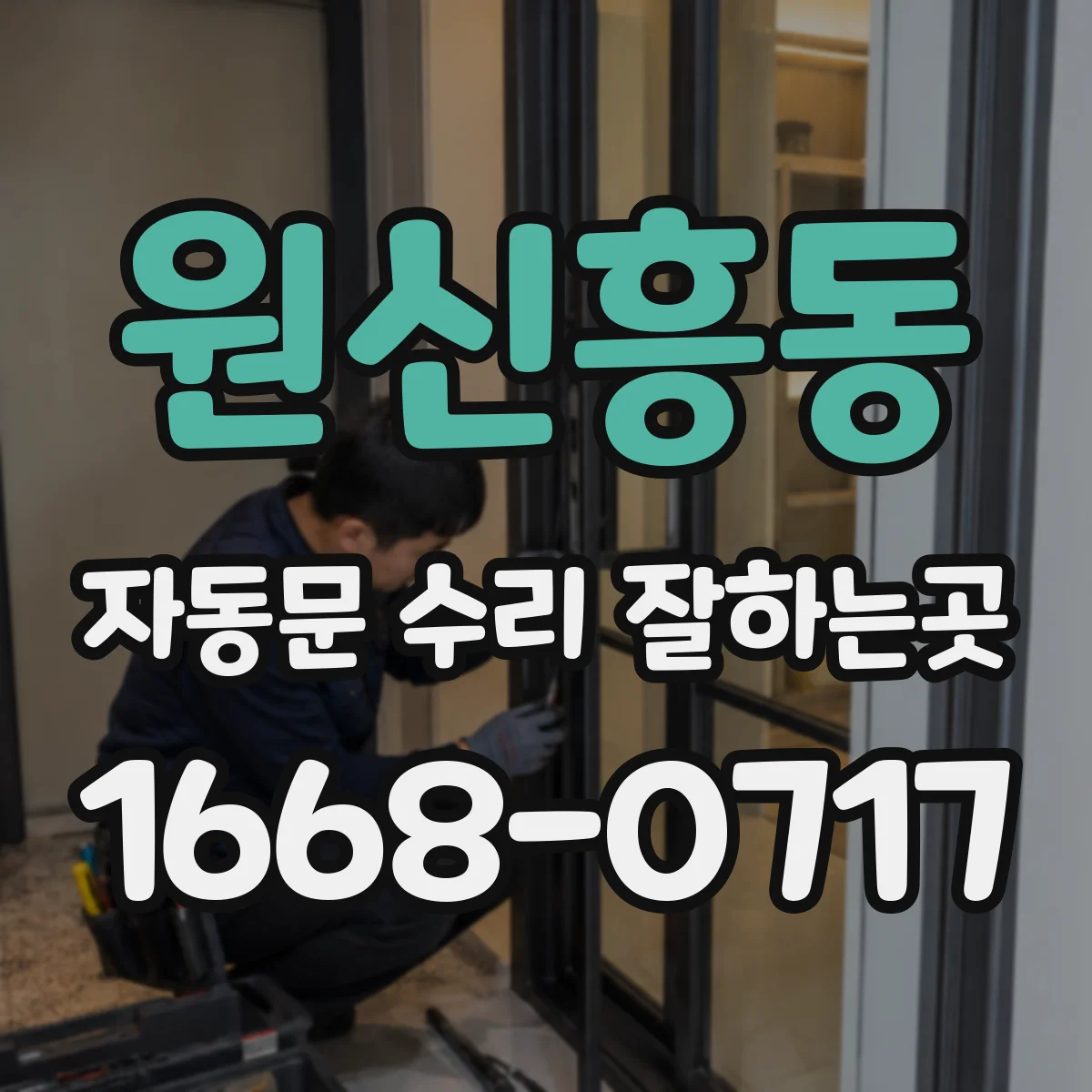 원신흥동 자동문 수리 잘하는곳