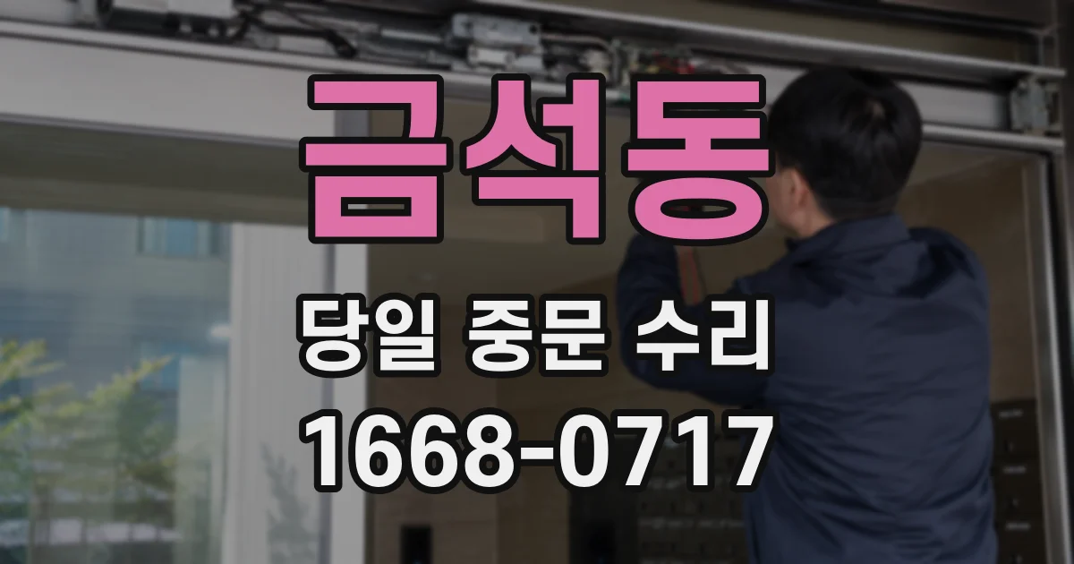 금석동 당일 중문 수리