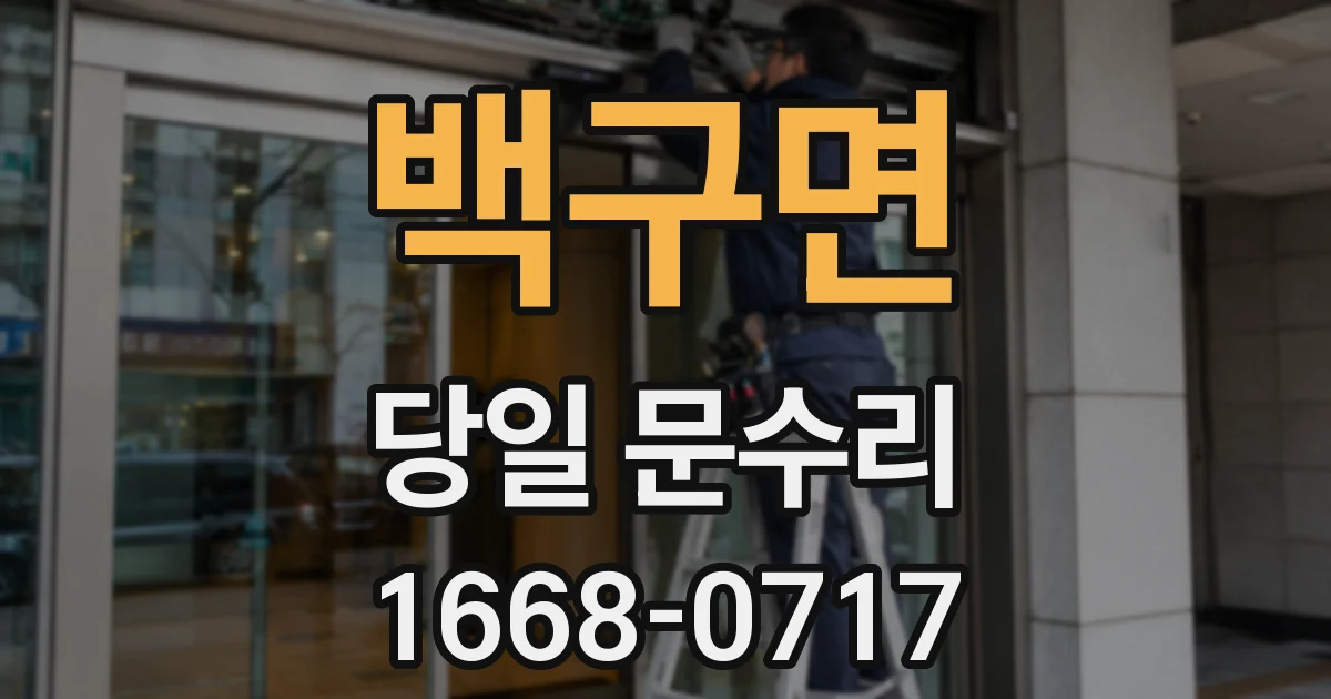 백구면 당일 문수리