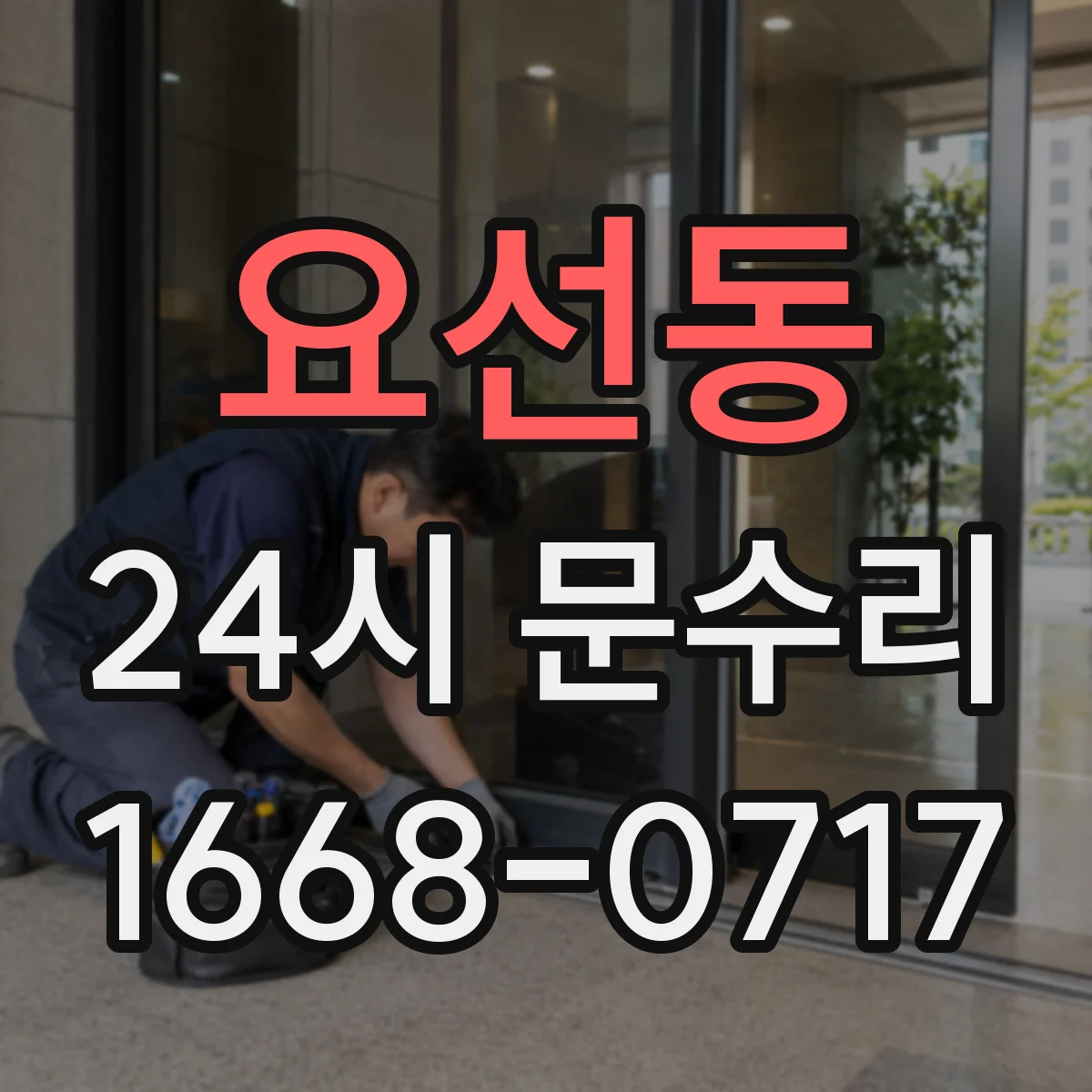 요선동 24시 문수리