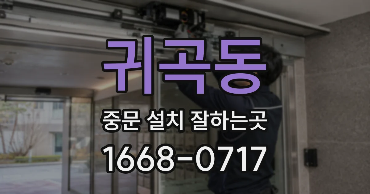 귀곡동 중문 설치 잘하는곳