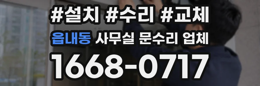 읍내동 사무실 문수리 업체