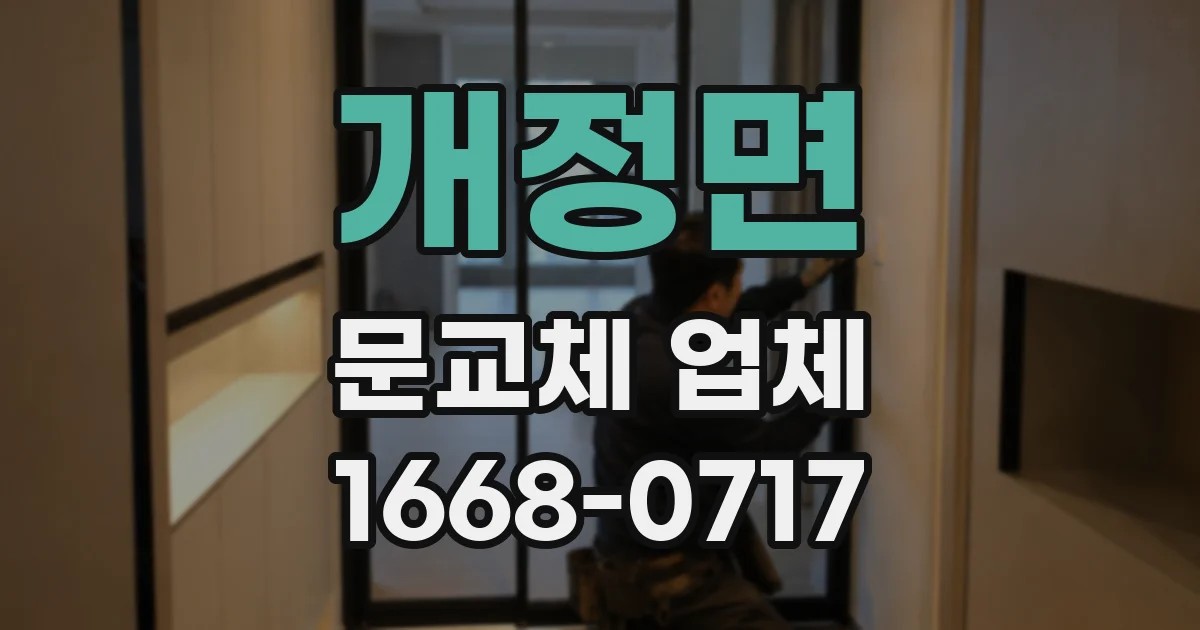 개정면 문교체 업체