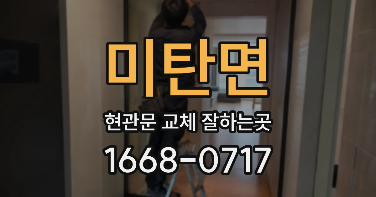 미탄면 현관문 교체 잘하는곳