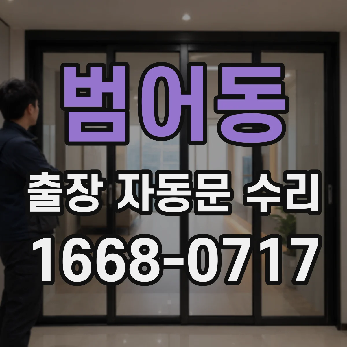 범어동 출장 자동문 수리