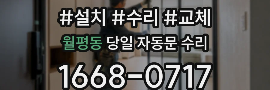 월평동 당일 자동문 수리