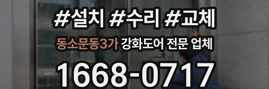 동소문동3가 강화도어 전문 업체