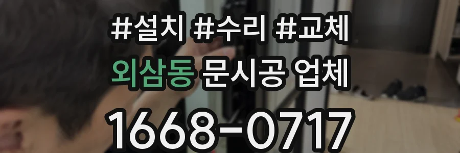 외삼동 문시공 업체