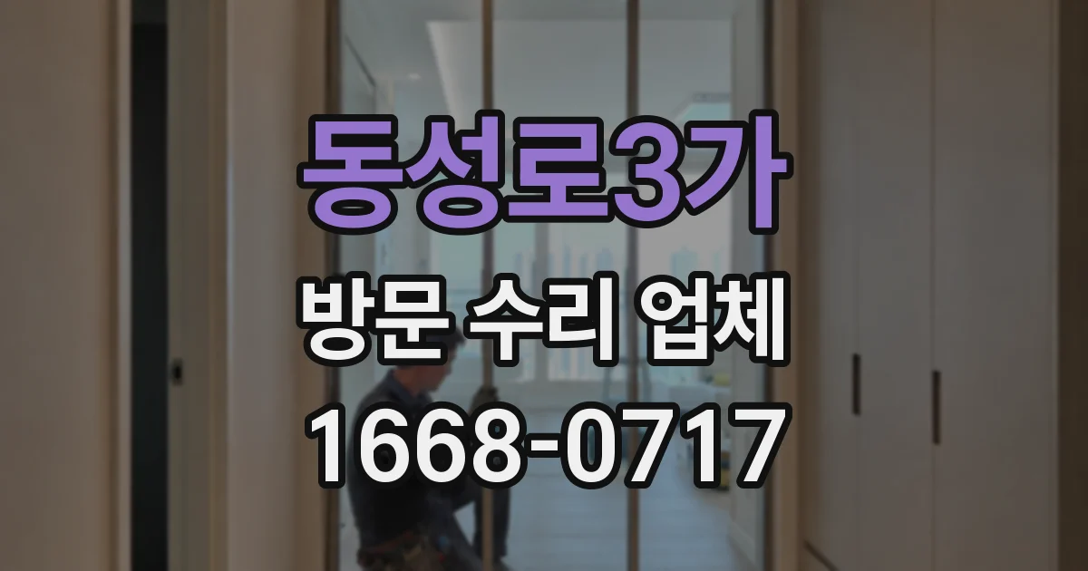 동성로3가 방문 수리 업체