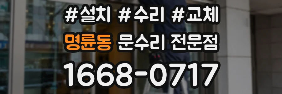 명륜동 문수리 전문점