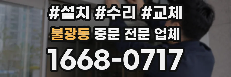 불광동 중문 전문 업체