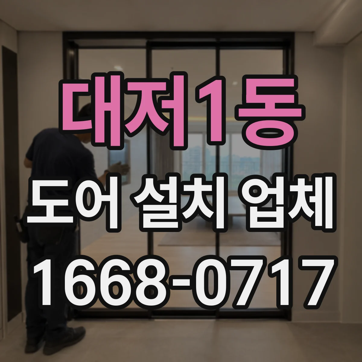 대저1동 도어 설치 업체