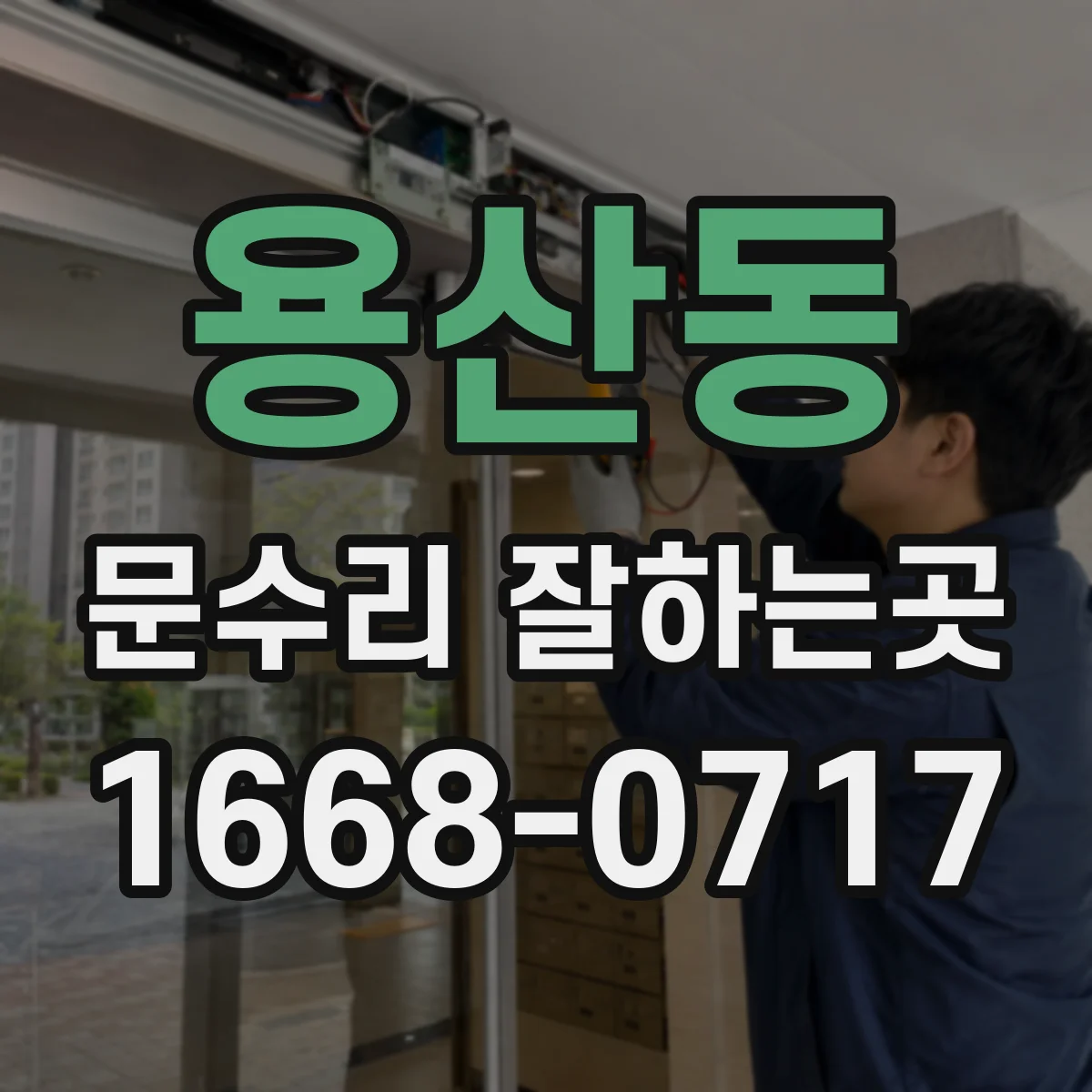 용산동 문수리 잘하는곳