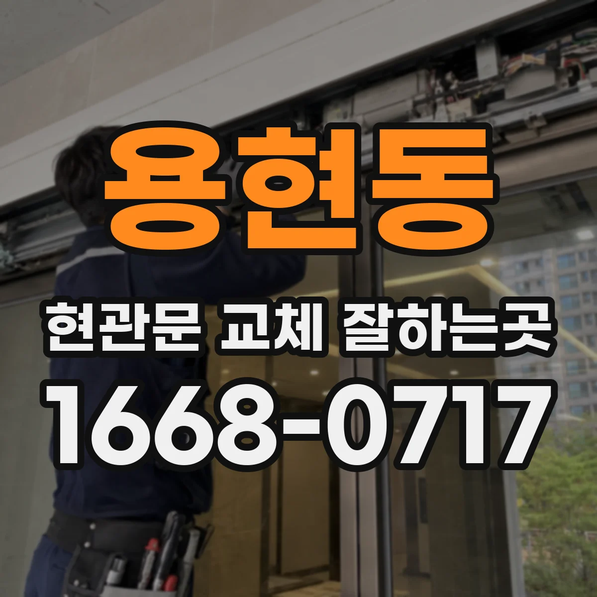 용현동 현관문 교체 잘하는곳